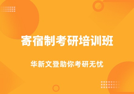 华新文登寄宿制考研培训班